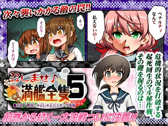 召しませ♪満艦全隻5 [URAN-FACTORY] | DLsite 同人