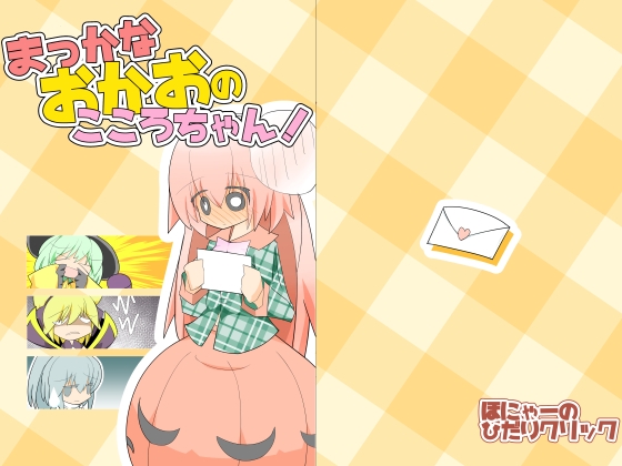 まっかなおかおのこころちゃん! [ほにゃーの左クリック] | DLsite 同人