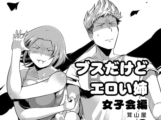 ブスだけどエロい姉 女子会編 [茸山屋] | DLsite 同人