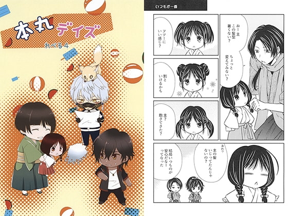 本丸デイズ れべる4 [TIME OVER] | DLsite 同人