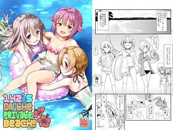 142's ON THE PRIVATE BEACH !! [なると研究社] | DLsite 同人