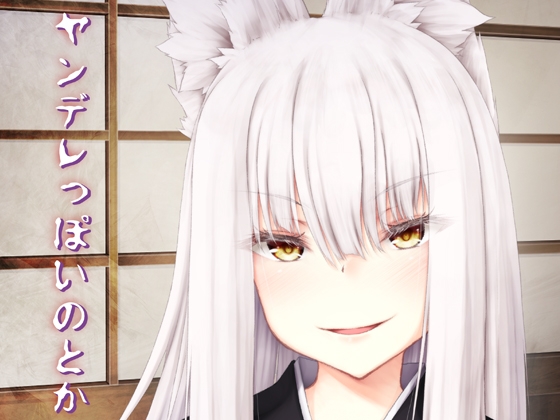 ヤンデレっぽいのとか [Sasaria] | DLsite 同人