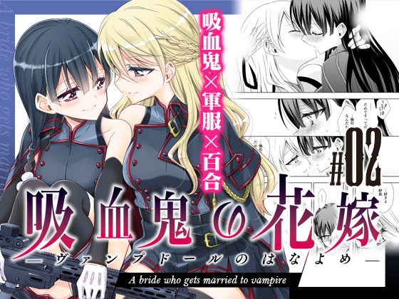 吸血鬼の花嫁ーヴァンプドールのはなよめー #02 [Waterfall] | DLsite 同人