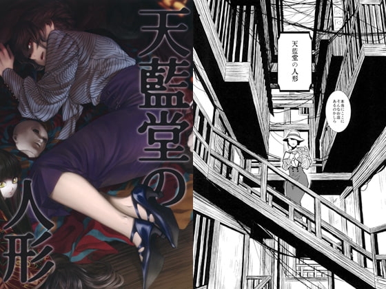 天藍堂の人形 [牛乳屋] | DLsite 同人