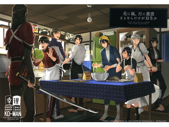 花に嵐、月に叢雲、さよならだけが刃生か [幸漫] | DLsite 同人