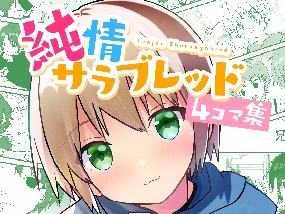 純情サラブレッド4コマ集 [Pfactory] | DLsite 同人