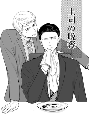 上司の晩餐 [F番町鶏舎] | DLsite 同人