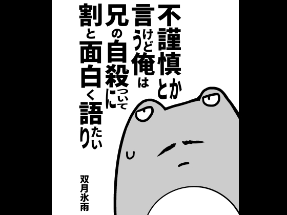 不謹慎とか言うけど俺は兄の自殺について割と面白く語りたい [ツキトコオリノ] | DLsite 同人