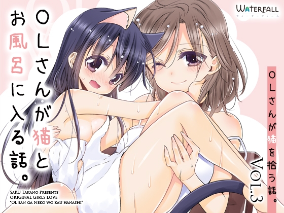 OLさんが猫とお風呂に入る話。 [Waterfall] | DLsite 同人