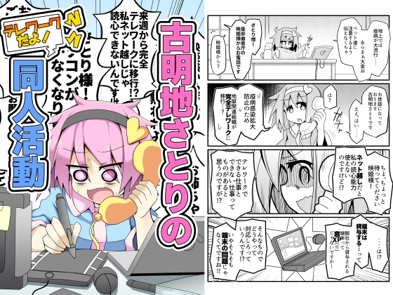 古明地さとりのテレワークだよ!同人活動 [ほにゃーの左クリック] | DLsite 同人