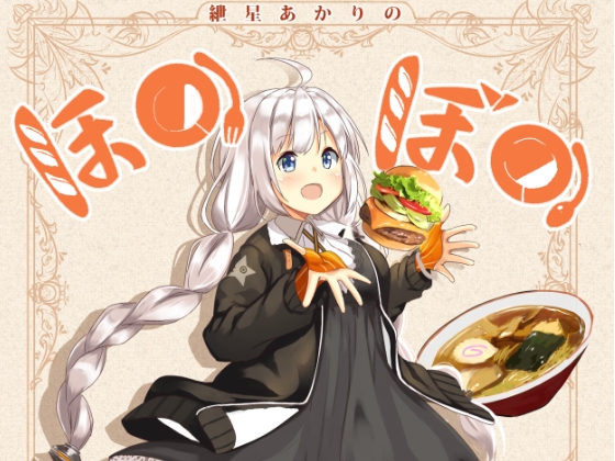 紲○あかりのほのぼの食歩記 [みるくプリン] | DLsite 同人