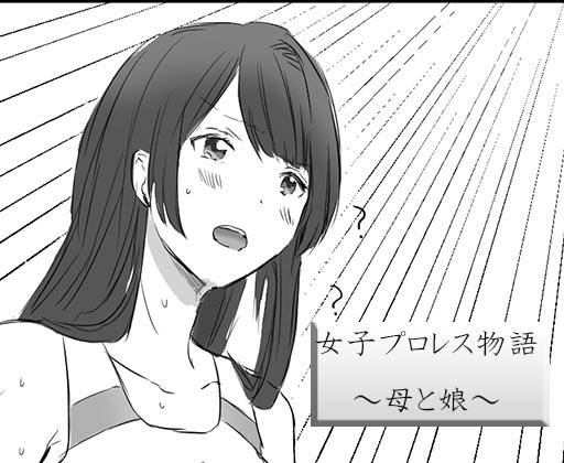 女子プロレス物語～母と娘～ [チーム・テクノクラート] | DLsite 同人