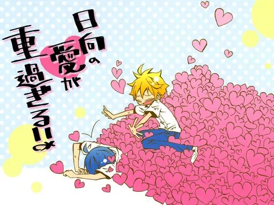 日向の愛が重過ぎる!! [SaE] | DLsite 同人