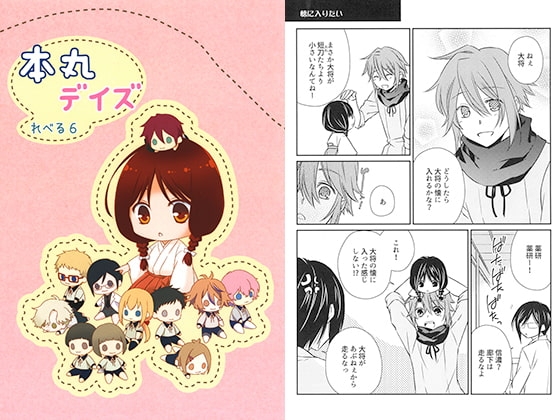 本丸デイズ れべる6 [TIME OVER] | DLsite 同人