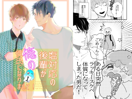 塩対応の後輩が俺の彼氏になりまして! [luluroom] | DLsite 同人