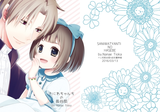 審神者ちゃんちの長谷部 [チェルカ*] | DLsite 同人
