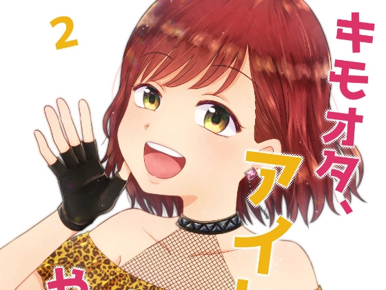 キモオタ、アイドルやるってよ(2) [一色いたる] | DLsite 同人