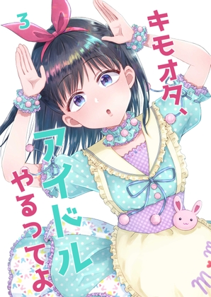 キモオタ、アイドルやるってよ(3) [一色いたる] | DLsite 同人