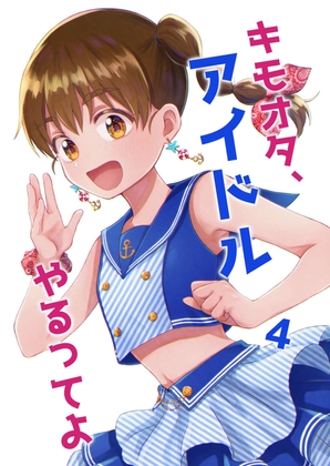 キモオタ、アイドルやるってよ(4) [一色いたる] | DLsite 同人