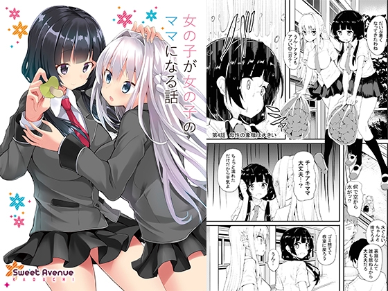 女の子が女の子のママになる話 [Sweet Avenue] | DLsite 同人