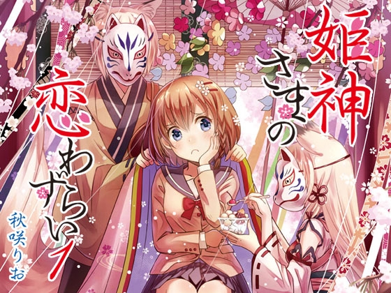 姫神さまの恋わずらい1 [りおらぼ] | DLsite 同人