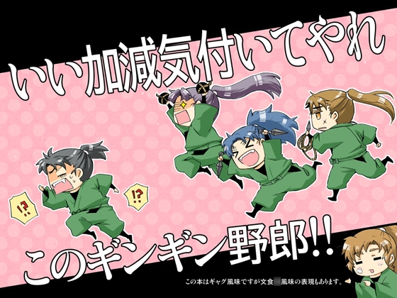 いい加減気付いてやれこのギンギン野郎!! [かんじゅや] | DLsite 同人