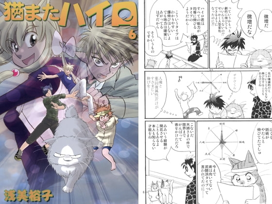 猫またハイロ6巻 [サイタマ新都心] | DLsite 同人