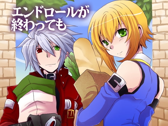 エンドロールが終わっても [ネコマルヤ] | DLsite 同人