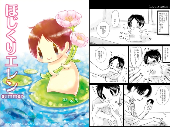ほじくりエレンsummer [西のグスタフ] | DLsite 同人