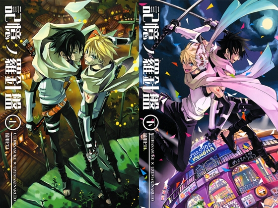 記憶の羅針盤 上 ・下 二冊セット [Love2] | DLsite 同人