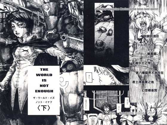 THE WORLD IS NOT ENOUGH 〈下〉 [雨山電信社] | DLsite 同人