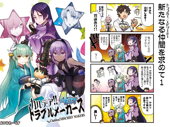 カルデア!!トラブルメーカーズ 4コマ [よつみわーくす] | DLsite 同人