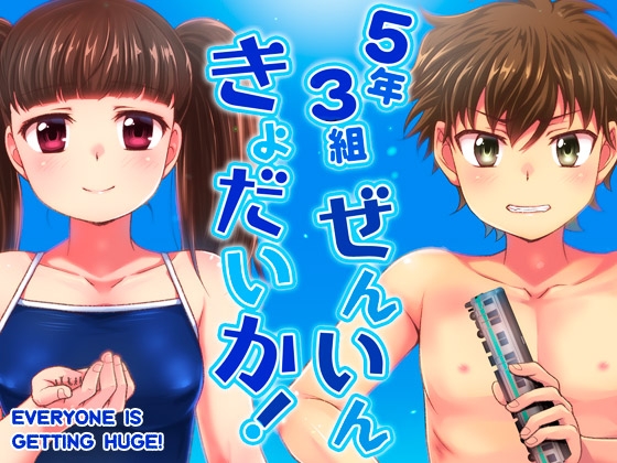 5年3組ぜんいんきょだいか! [寅島市広報課] | DLsite 同人