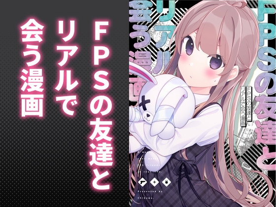 FPSの友達とリアルで会う漫画 [ちくわのわっか] | DLsite 同人