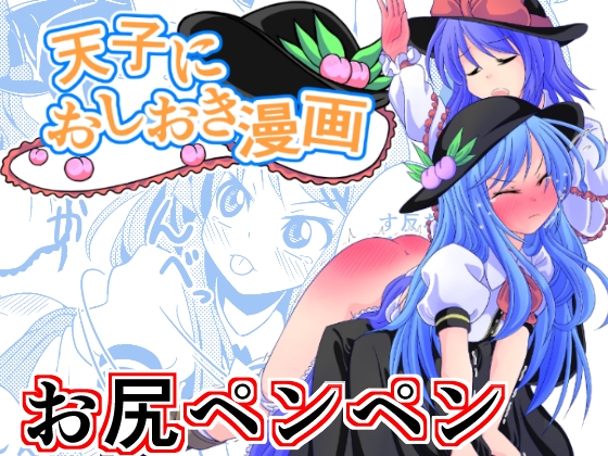 天子におしおき漫画 [スパパン] | DLsite 同人