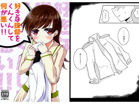 好きな提督をくんくんして何が悪い!! [雨洩り宿] | DLsite 同人