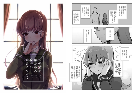 この愛を確かめる唯一の方法について [雨洩り宿] | DLsite 同人