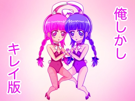 俺しかし(キレイ版) [ぬーまいと工房] | DLsite 同人