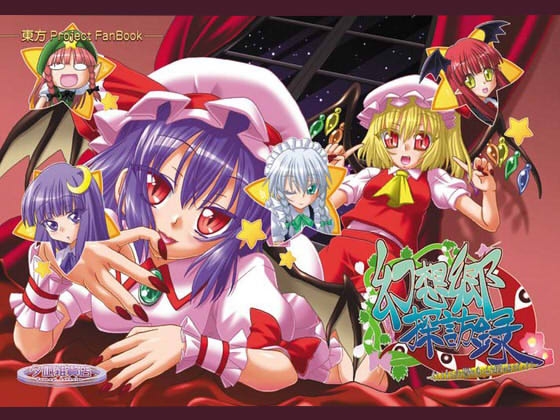 幻想郷探訪録 [夕凪雑貨店] | DLsite 同人