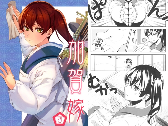 加賀嫁四 [まにまに。] | DLsite 同人