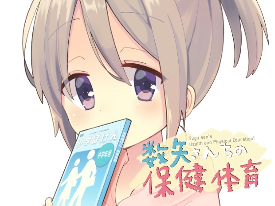 数矢さんちの保健体育 [とこのま] | DLsite 同人