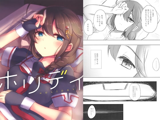 ホリデイ [雨洩り宿] | DLsite 同人