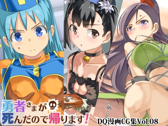 勇者さまが死んだので帰ります!CG集No.08 [まいまい横丁] | DLsite 同人