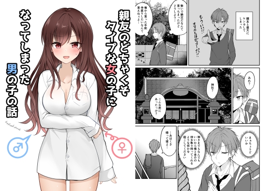 親友のどちゃくそタイプな女の子になってしまった男の子の話 [2D→ays] | DLsite 同人