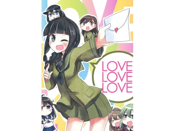 LOVELOVELOVE [雨洩り宿] | DLsite 同人