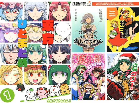 東方ひとまとめ 1 [火鳥でできるもん!] | DLsite 同人