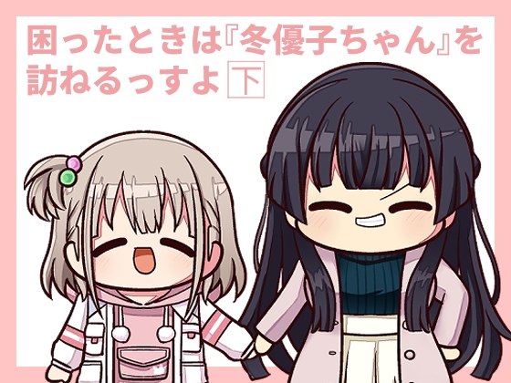 困ったときは『冬優子ちゃん』を訪ねるっすよ まとめ下 [キノコの森] | DLsite 同人