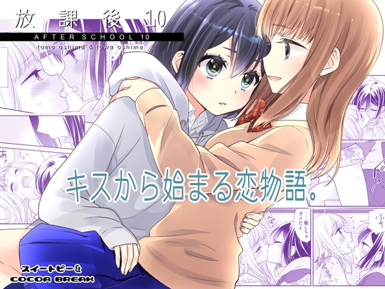 放課後10 [スイートピー&COCOA BREAK] | DLsite 同人