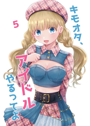 キモオタ、アイドルやるってよ(5) [一色いたる] | DLsite 同人