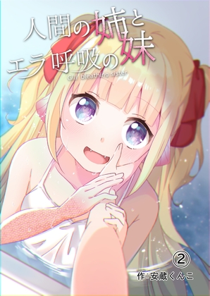 人間の姉とエラ呼吸の妹(第2話) [えれふぁんとはうす] | DLsite 同人